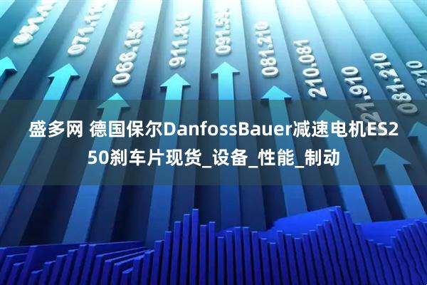 盛多网 德国保尔DanfossBauer减速电机ES250刹车片现货_设备_性能_制动
